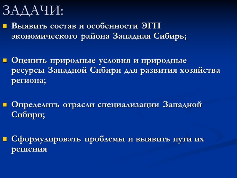 ЗАДАЧИ: Выявить состав и особенности ЭГП экономического района Западная Сибирь;  Оценить природные условия